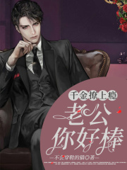 千金撩上癮：老公，你好棒