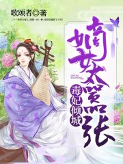 毒妃傾城：嫡女太囂張