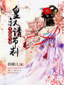 王妃脾氣爆：皇叔，請節(jié)制