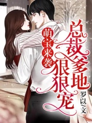 萌寶來襲，總裁爹地狠狠寵！
