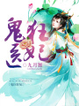 鬼醫(yī)狂妃