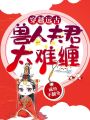 穿越遠古：獸人夫君太難纏