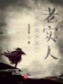 我沙悟凈是個老實(shí)人