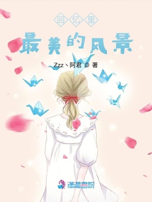回憶里最美的風景