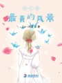 回憶里最美的風景