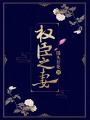 權臣之妻