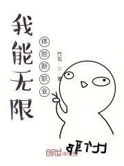 我能無限體驗新職業(yè)