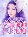 空降嬌妻：總裁爹地求抱抱