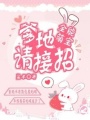 全能萌寶：爹地請接招
