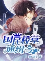 國民校草通緝令