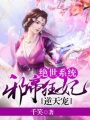 絕世系統：邪帝狂妃逆天寵