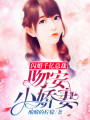 閃婚千億總裁：吻安，小嬌妻