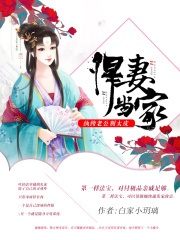 悍妻當(dāng)家：紈绔相公別太皮！