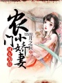 鳳女為后：農(nóng)門小嬌妻