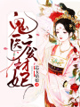 鬼醫(yī)廢材妃