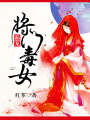 霸寵將門毒女