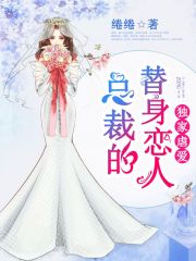 獨家虐愛，總裁的替身戀人