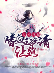 天才狂妃：嗜血王爺請(qǐng)讓路