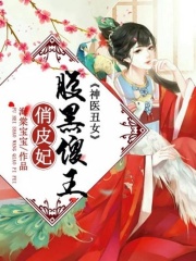 神醫(yī)丑女：腹黑傻王俏皮妃