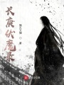 長庚伏魔錄