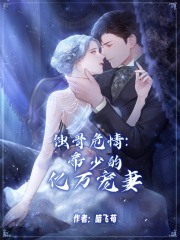 蝕骨危情：帝少的億萬(wàn)寵妻