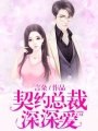 契約總裁深深愛