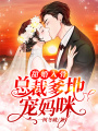 甜婚入骨：總裁爹地寵媽咪