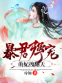 暴君強寵：萌妃拽翻天！