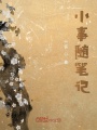 小事随笔记
