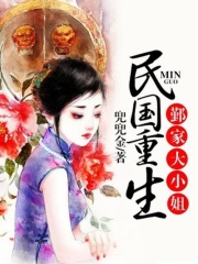 民國重生：鄞家大小姐
