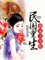 民國重生：鄞家大小姐