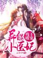 殘王嗜寵：異能小醫妃