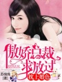 早見(jiàn)晚婚：總裁寵妻成癮