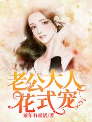 老公大人花式寵