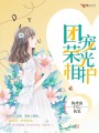 團寵榮光相護