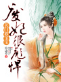 廢妃狠彪悍