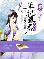 夫君個(gè)個(gè)太妖孽