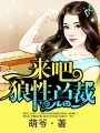 來吧，狼性總裁