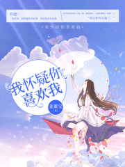 我懷疑你喜歡我