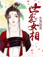 世襲女相
