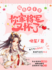 報(bào)告九千歲，你家將軍又懷了