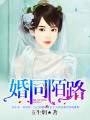 婚同陌路，拒愛總裁大人