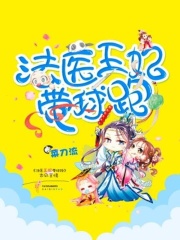 法醫王妃帶球跑