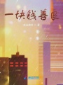 一塊錢善良