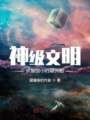 神級文明從摧毀小行星開始