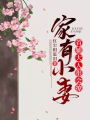 家有小妻：首輔大人很會撩