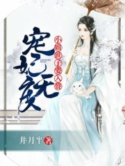 寵妃無度：小姐，世子要入贅