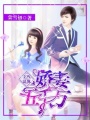 乞丐總裁：嬌妻五千萬