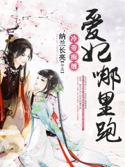 冷帝癡纏：愛妃哪里跑