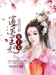 霸道皇叔：逍遙王妃寵上天